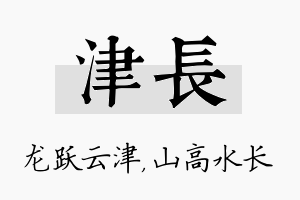 津长名字的寓意及含义