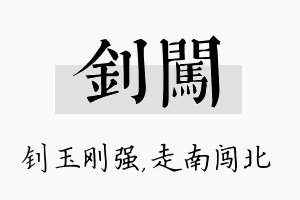 钊闯名字的寓意及含义