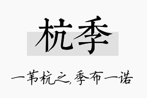 杭季名字的寓意及含义