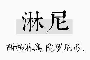 淋尼名字的寓意及含义