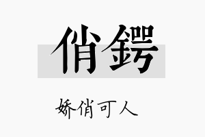 俏锷名字的寓意及含义