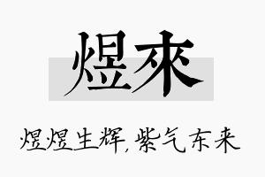 煜来名字的寓意及含义