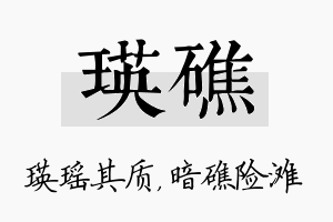 瑛礁名字的寓意及含义