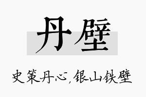 丹壁名字的寓意及含义