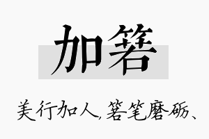 加箬名字的寓意及含义