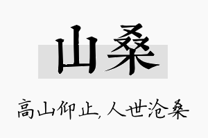 山桑名字的寓意及含义