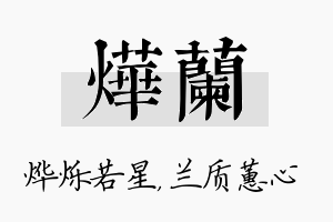 烨兰名字的寓意及含义