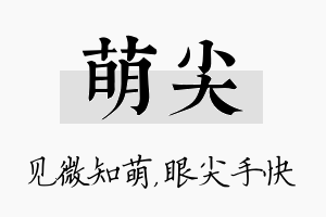 萌尖名字的寓意及含义