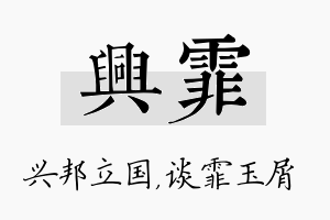 兴霏名字的寓意及含义