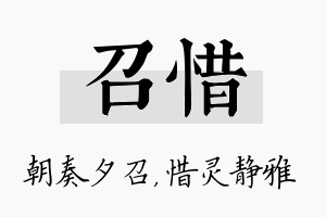 召惜名字的寓意及含义