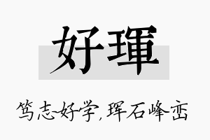 好珲名字的寓意及含义