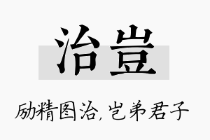 治岂名字的寓意及含义