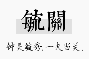 毓关名字的寓意及含义