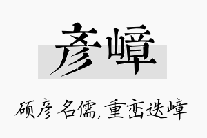 彦嶂名字的寓意及含义