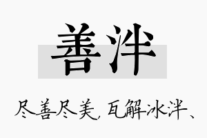 善泮名字的寓意及含义