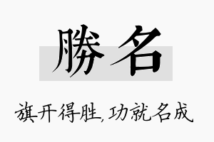 胜名名字的寓意及含义