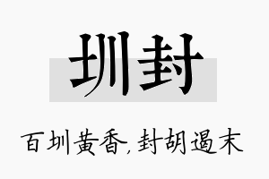 圳封名字的寓意及含义