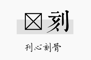 萳刻名字的寓意及含义