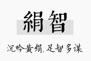 绢智名字的寓意及含义