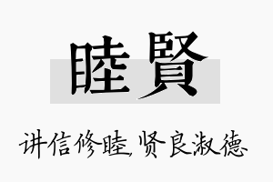 睦贤名字的寓意及含义