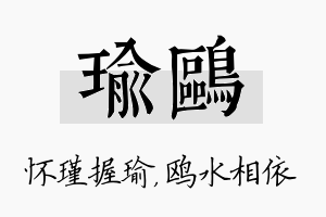 瑜鸥名字的寓意及含义