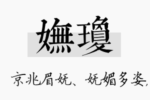 妩琼名字的寓意及含义