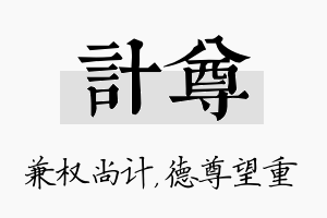 计尊名字的寓意及含义