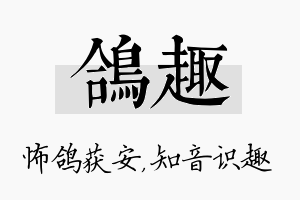 鸽趣名字的寓意及含义