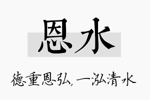 恩水名字的寓意及含义