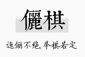 俪棋名字的寓意及含义