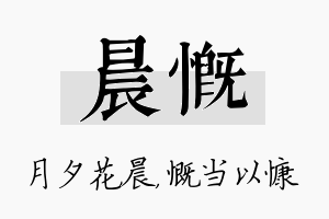 晨慨名字的寓意及含义