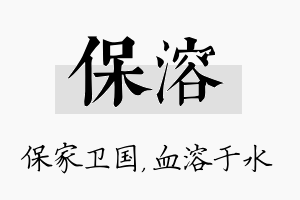 保溶名字的寓意及含义