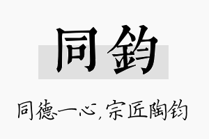 同钧名字的寓意及含义