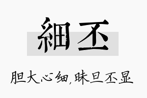 细丕名字的寓意及含义