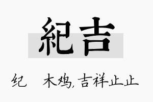 纪吉名字的寓意及含义