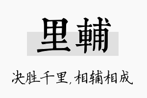 里辅名字的寓意及含义