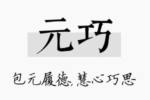 元巧名字的寓意及含义