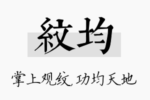 纹均名字的寓意及含义