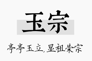 玉宗名字的寓意及含义