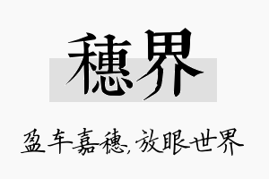 穗界名字的寓意及含义