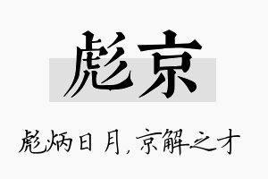 彪京名字的寓意及含义