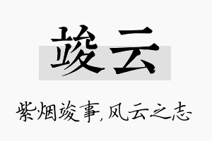 竣云名字的寓意及含义