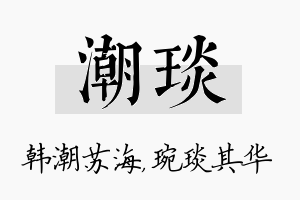 潮琰名字的寓意及含义