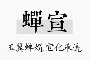 蝉宣名字的寓意及含义