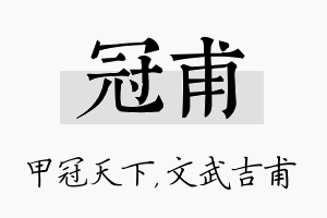 冠甫名字的寓意及含义