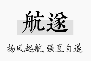 航遂名字的寓意及含义