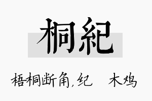 桐纪名字的寓意及含义