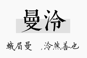 曼泠名字的寓意及含义