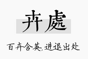 卉处名字的寓意及含义