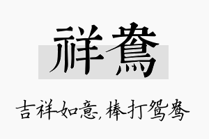 祥鸯名字的寓意及含义